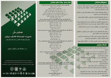 آغاز دومین همایشملی مدیریت خردمندانه فضای سرزمین/ سخنرانی معاون وزیر راه و شهرسازی در دانشگاه مازندران فضای خردمندانه