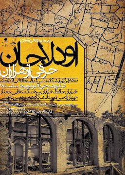 نمایشگاه عکس «اودلادجان، حرفی از هزاران»/ همکاری سه دانشگاه علم و صنعت، هنر تهران و آزاد اسلامی تفرش پوستر
