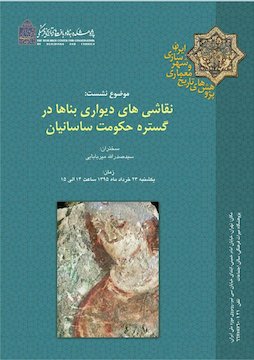 نشست نقاشیهای دیواری بناها در گستره حکومت ساسانیان پوستر