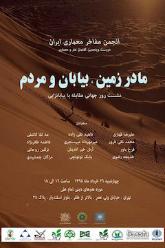مقابله با بیابانزایی در نشست «مادر زمین، بیابان و مردم» پوستر