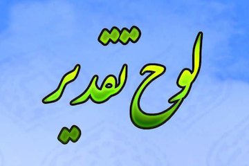 اعطاء لوح تقدیر دومین جایزه ملی جستار کیفیت به راه و شهرسازی استان اصفهان تقدیر