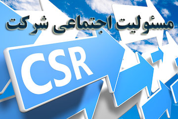 آشنایی با مفاهیم  مسئولیت اجتماعی شرکت CSR CSR