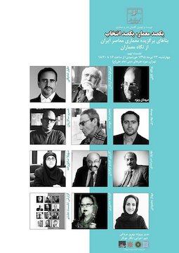 برگزاری دویست و نهمین گفتمان هنر و معماری/ معرفی بناهای برگزیده معماری معاصر ایران  پوستر