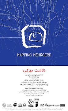 نمایشگاه عکس و نشست باغشهرها و قناتهای متروکه تهران (مهر گرد) در موزه هنرهای معاصر  پوستر