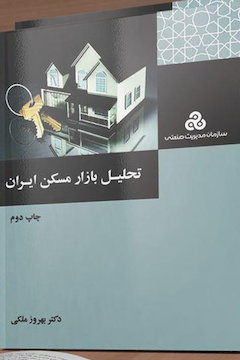 نقد و تحلیل بازار مسکن ایران/ سخنرانی چهار اقتصاددان حوزه مسکن پوستر