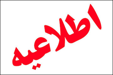 ورود عابرین و هرگونه وسیله نقلیه به حریم راهآهن به جز گذرگاههای مجاز ممنوع است اطلاعیه