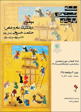 بررسی بخش دوم دیالکتیک عام و خاص: حکمت خسروانی با سخنرانی پرویز پیران  پوستر