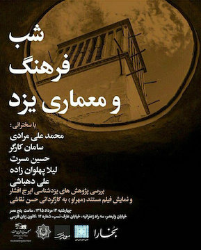 برگزاری نشست شب، فرهنگ و معماری یزد پوستر