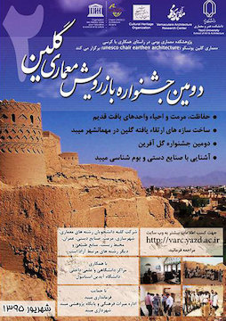 دومین جشنواره باز رویش معماری گلین در دانشگاه میبد پوستر