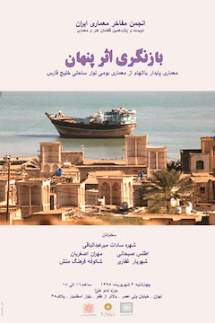 تحلیل معماری پایدار در نشست بازنگری اثر پنهان/ نگاهی به معماری بومی نوار ساحلی خلیجفارس پوستر