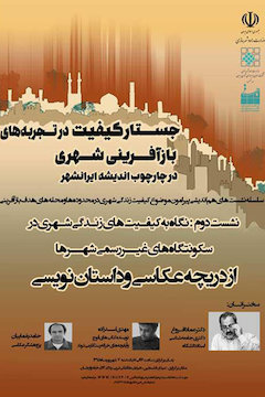 نگاه به کیفیتهای زندگی شهری در سکونتگاههای غیر رسمی شهرها از دریچه عکاسی و داستاننویسی پوستر