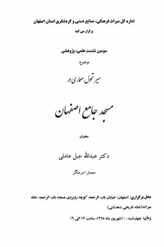 سیر تحول معماری در مسجد جامع اصفهان پوستر