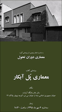 معماری دوران تحول/ رونمایی از کتاب پُل آبکار پوستر
