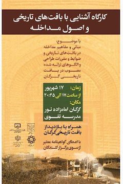 برگزاری كارگاه آموزشی آشنایی با بافتهای تاریخی در گرگان  پوستر