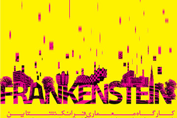 پرورش مهارتهای فنی و فردی معماران در یک کارگاه دانشجویی/ کارگاه معماری فرانکنشتاین، تجربهای فراقارهای به همراه عنصر خلاقیت کارگاه