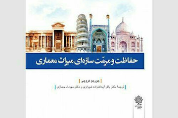 حفاظت و مرمت سازهای میراث معماری منتشر شد پوستر