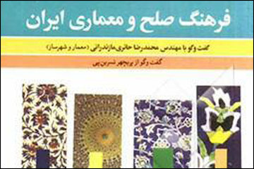 بررسی ابعاد مختلف تعادل در فرهنگ معماری ایران در کتاب «فرهنگ صلح و معماری ایران» پوستر