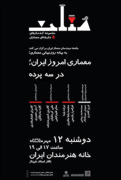 معماری امروز ایران در ۳ پرده/ تحلیل آموزش، حرفه، جامعه معماری و فرصتهای معماری امروز ایران در خانه هنرمندان پوستر