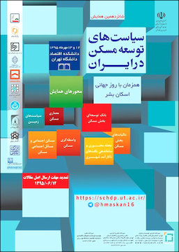 جزئیات شانزدهمین همایش سیاستهای توسعه مسکن در ایران پوستر