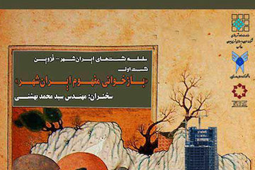 بازخوانی مفهوم ایرانشهر در استان قزوین/ سخنرانی سیدمحمد بهشتی درباره اندیشه ایرانشهری پوستر