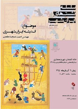 هفدهمین نشست ایرانشهر/ بررسی اندیشه ایرانشهری پوستر