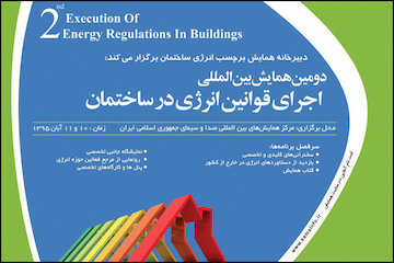 همایش اجرای قوانین انرژی در ساختمان پوستر