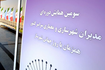 گردهمایی مدیران شهرسازی ۶ منطقه کشور در چابهار/ بررسی مهم ترین مسائل روز شهرسازان کشور نشست