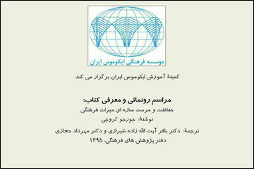 رونمایی از کتاب حفاظت و مرمت سازهای میراثفرهنگی پوستر