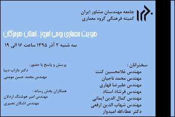 نشست نقد و بررسی هویت معماری بومی امروز؛ استان هرمزگان/ تحلیل معماری معاصر و بومی در نشست معماران  پوستر