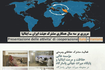 مروری بر ۳ سال همکاری مشترک هیات ایران- ایتالیا در زمینه حفاظت و مرمت/ موزه ملی ایران میزبان مرمتکاران ایرانی و ایتالیایی پوستر