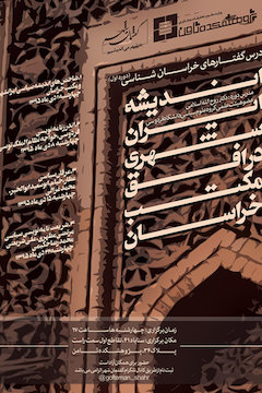 برگزاری اولین دوره درس گفتارهای خراسان شناسی با عنوان اندیشه ایرانشهری در افق مکتب خراسان پوستر