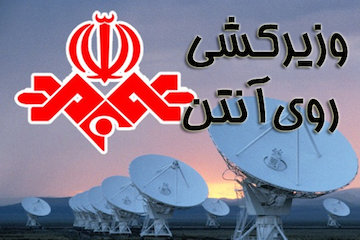 وزیرکشی رویآنتن/ ١٠ ساعت حاشیه علیه آخوندی/  عملكرد جناحی صداوسيما صدا و سیما