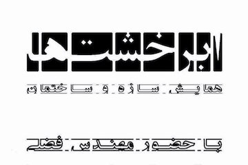 همایش سازه و ساختمان «ابرخشتها» پوستر