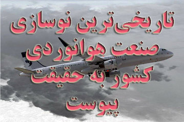 تاریخیترین نوسازی صنعت هوانوردی کشور به حقیقت پیوست/ فرود نخستین هواپیمای برجامی روی باند فرودگاه مهرآباد/ استقبال از ایرباس۳۲۱ هما با حضور مسئولان و مقامات ارشد کشور ایرباس