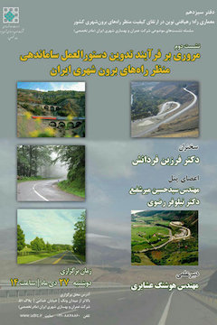 مروری بر فرآیند تدوین دستورالعمل ساماندهی منظر راههای برونشهری ایران  پوستر