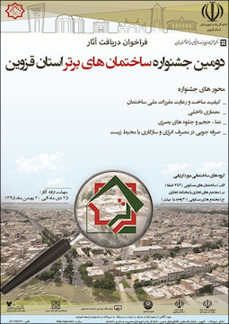 دومین جشنواره ساختمانهای برتر استان قزوین پوستر