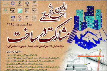 اولین همایش ملی مشارکت در ساخت/ انتخاب پروژه و سازنده برتر صنعت ساختمان پوستر