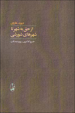 تعریف «حق» و سرنوشت حقوق برابر/ مدیریت چندکانونه و اداره شهر/ تاریخ شهر آن را برند میکند کتاب
