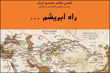 نشست راه ابریشم/ سخنرانی پروفسور احمد کامیابیمسک در موزه امام علی (ع) پوستر