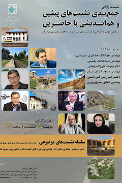 جمعبندی نشستهای پیشین معماری راه و هماندیشی با حاضرین پوستر