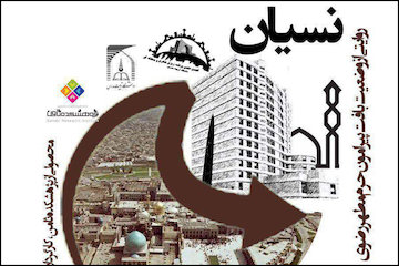 نمایش فیلم نسیان روایتی از وضعیت بافت پیرامون حرم مطهر رضوی/ میزبانی دانشگاه تربیت مدرس از شهرسازان و معماران پوستر