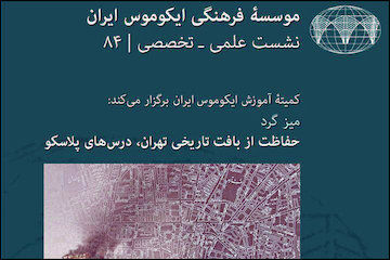 بررسی درسهای پلاسکو در نشست حفاظت از بافت تاریخی تهران/ میزگرد صاحبنظران درباره ابعاد حادثه ساختمان پلاسکو پوستر