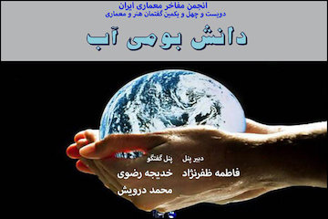 نشست دانش بومی آب/ تحلیل راهاندازی سامانه تامین آب در ایران باستان  پوستر