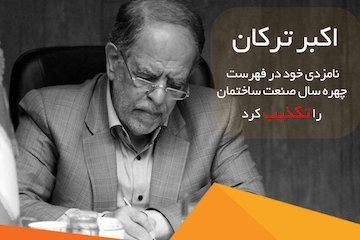 تكذيب نامزدی تركان در فهرست چهره سال صنعت ساختمان/ تركان: هیچگاه داوطلب قرار گرفتن در این فهرست نبودهام تكذيبيه