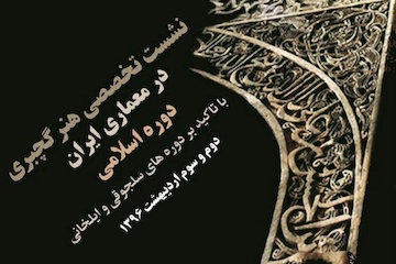 نشست تخصصی هنر گچبری در معماری ایران دوره اسلامی/ همکاری مشترک دانشگاه کاشان و دانشگاه بامبرگ آلمان پوستر