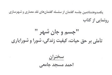 برگزاری نشست یکصد و هشتادم گفتمانهای نقد معماری و شهرسازی در خانه هنرمندان ایران/ رونمایی از کتاب «جسم و جان شهر» پوستر