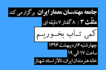 نقد معماری و شهرسازی معاصر از زبان معماران در خانه هنرمندان ایران/ ۸ گفتار ۷ دقیقهای درباره معماری پوستر