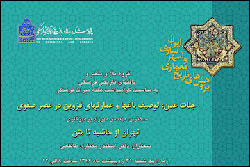برگزاری نشستهای تهران از حاشیه تا متن و معرفی باغها و عمارتهای قزوین در عصر صفوی پوستر