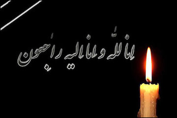 مدیرکل راه و شهرسازی استان تهران دار فانی را وداع گفت تسلیت