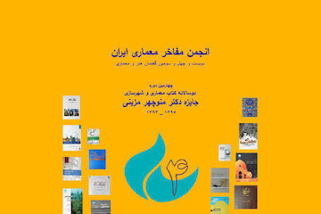 چهارمین دوره دوسالانه کتاب معماری و شهرسازی/ اعطای جایزه دکتر مزینی به معاون وزیر راه و شهرسازی/ معرفی کتابهای برگزیده دوسالانه پوستر